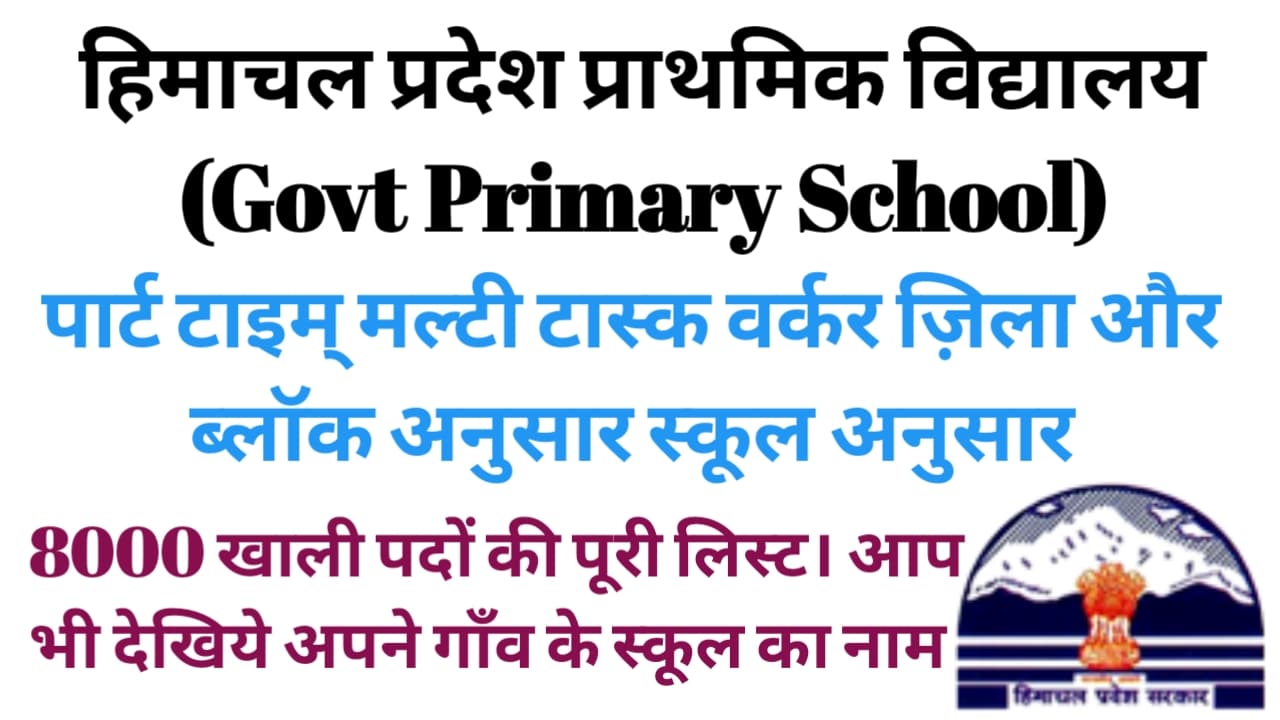 Himachal Pradesh Govt Primary School part time multi tasking Worker Recruitment 2021
