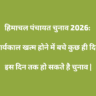 Himachal Panchayat Chunav 2026: Karyakal Khatm Hone Mein Bache Kuch Hi Din, Sarkar Aur Chunav Aayog Ke Beech Kanooni Jang Jaari