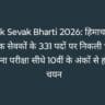 Dak Sevak Bharti 2026: हिमाचल में डाक सेवकों के पदों पर निकली भर्ती, बिना परीक्षा सीधे 10वीं के अंकों से होगा चयन