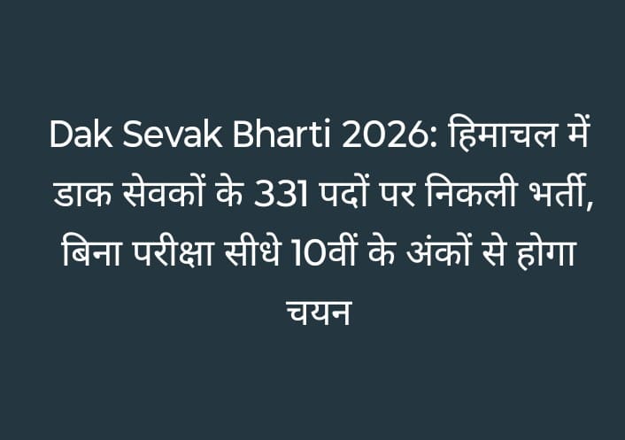 Dak Sevak Bharti 2026: हिमाचल में डाक सेवकों के पदों पर निकली भर्ती, बिना परीक्षा सीधे 10वीं के अंकों से होगा चयन